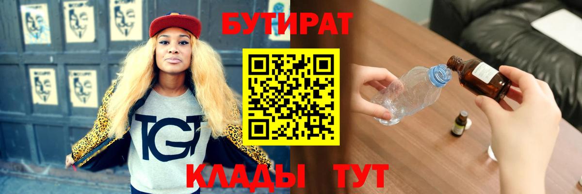 БУТИРАТ  Бутират BDO 33%  Вход с VPN  Владивосток 