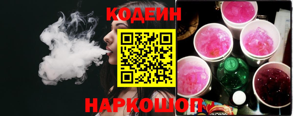 Кодеиновый сироп Lean Purple Drank Владивосток