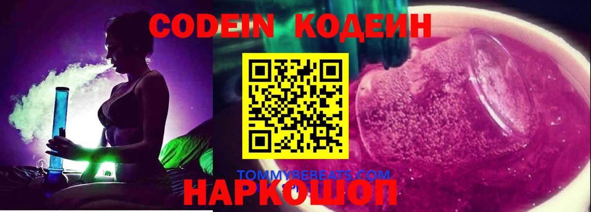 Владивосток  Кодеин Purple Drank  Вход с VPN  Codein Purple Drank 